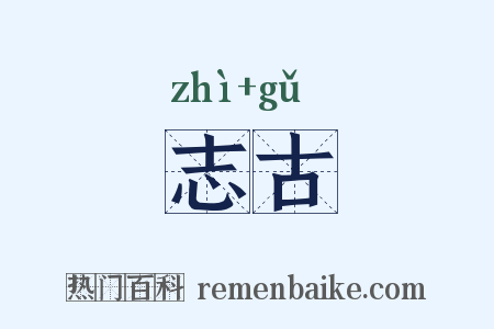 志古是什么意思的图片
